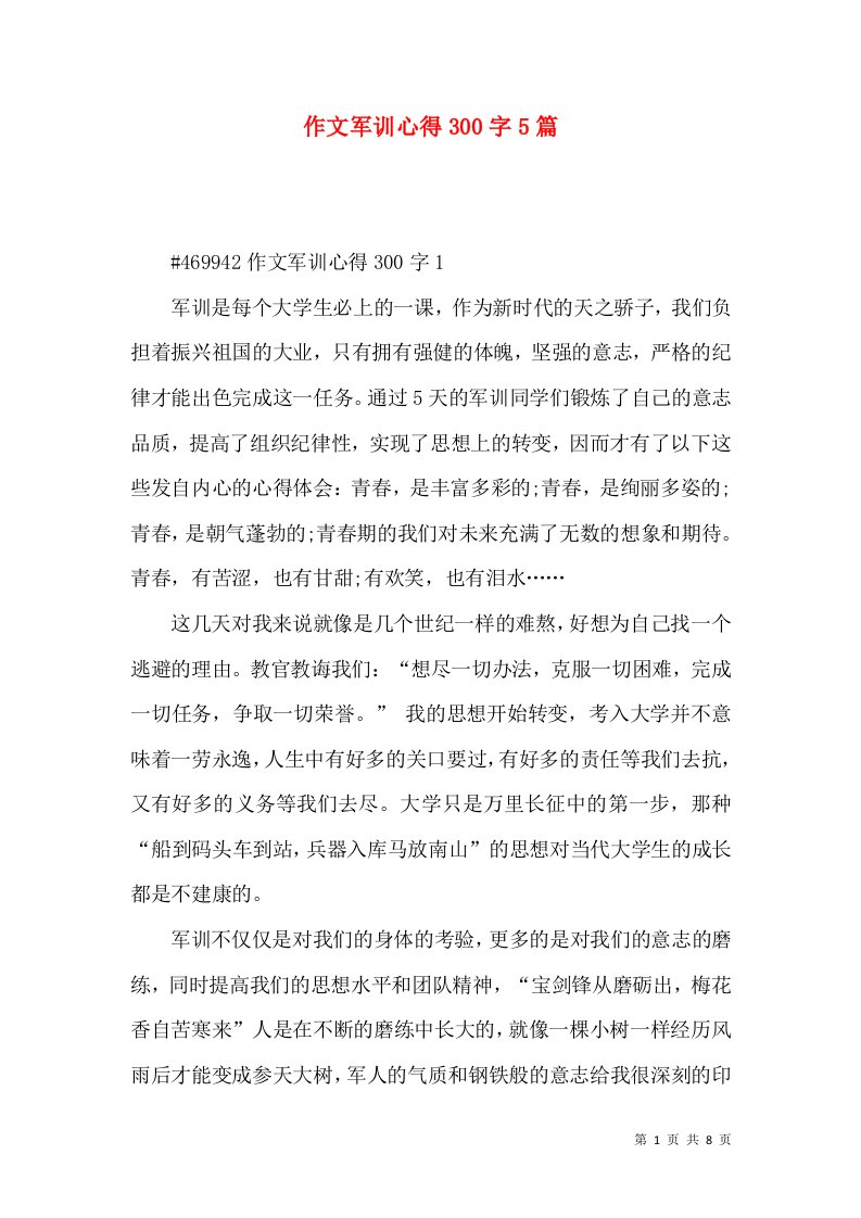 作文军训心得300字5篇