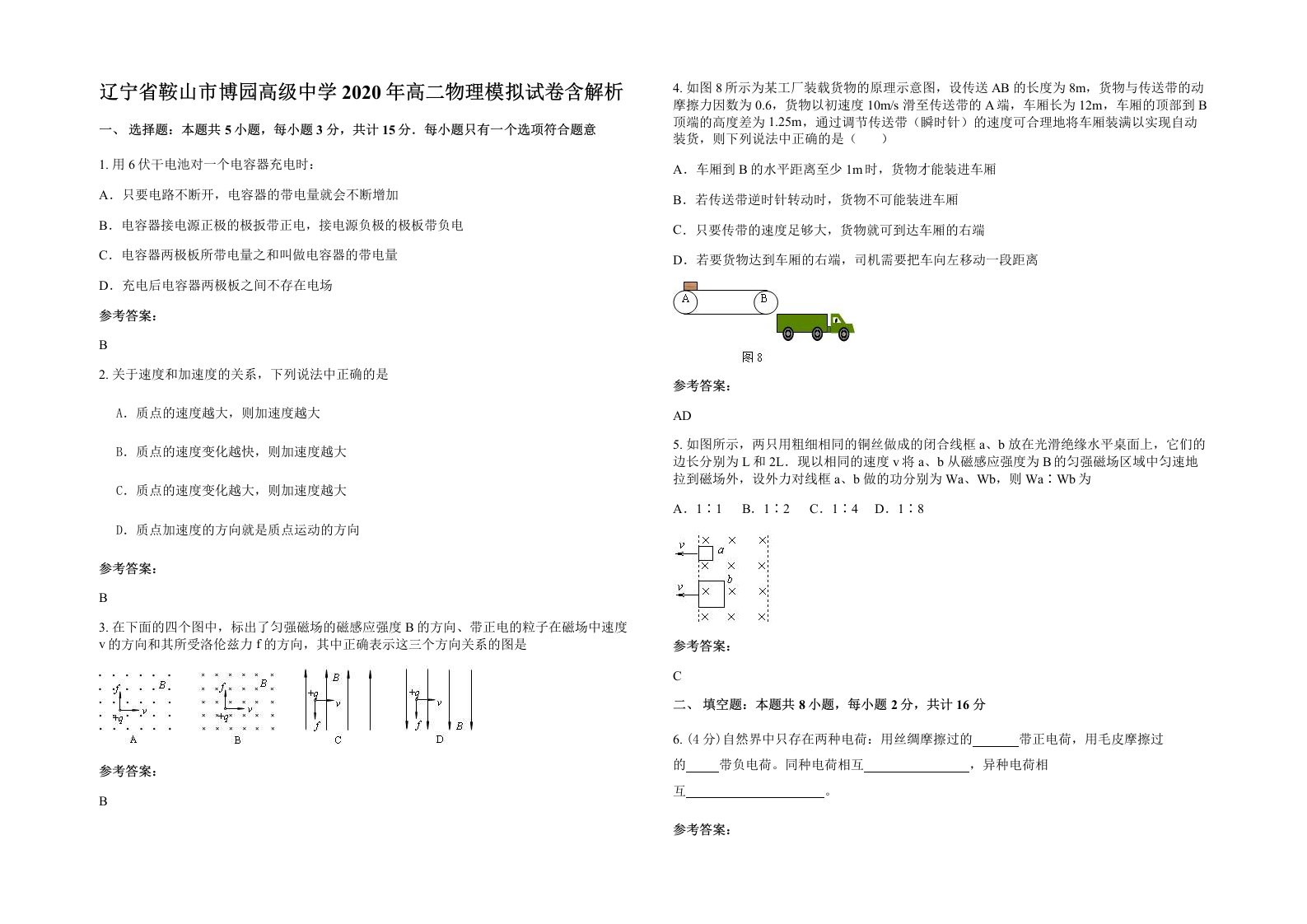 辽宁省鞍山市博园高级中学2020年高二物理模拟试卷含解析