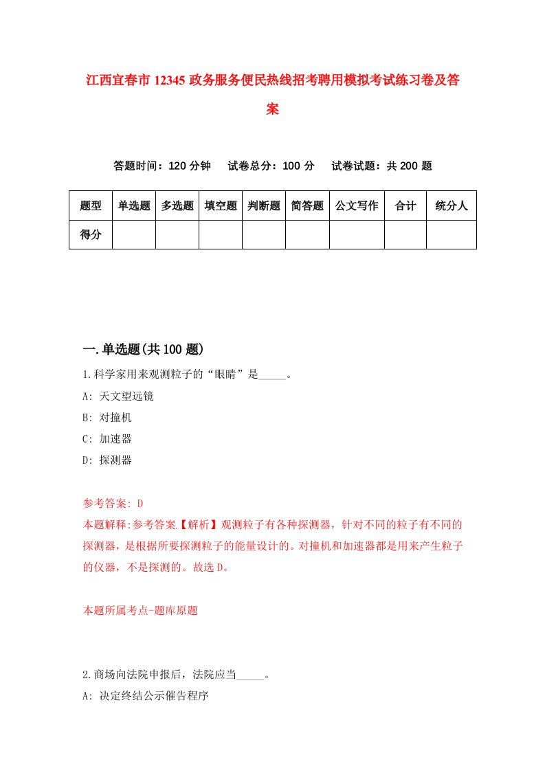 江西宜春市12345政务服务便民热线招考聘用模拟考试练习卷及答案第2次