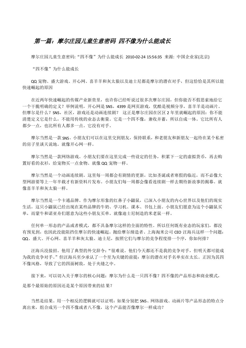 摩尔庄园儿童生意密码四不像为什么能成长（五篇材料）[修改版]