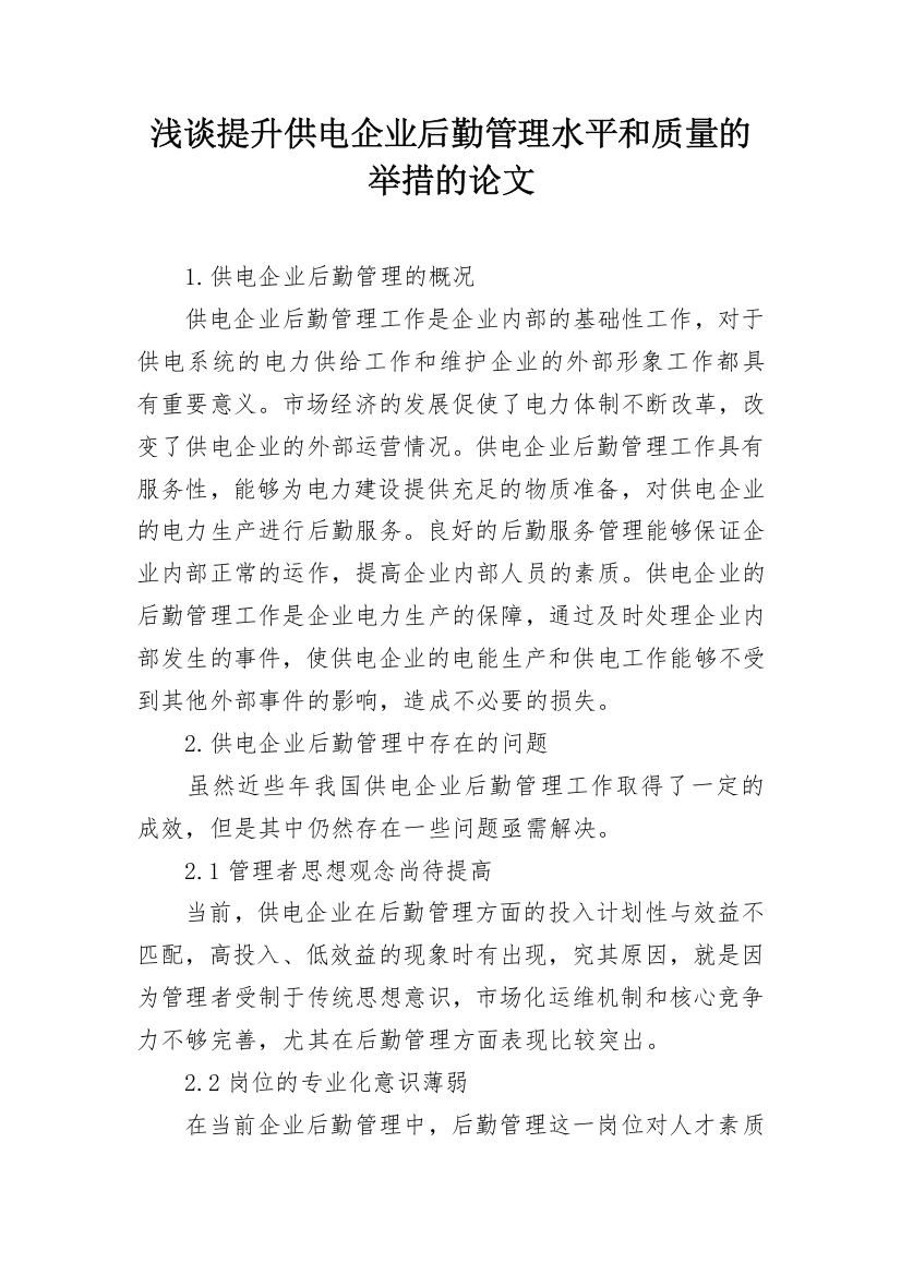 浅谈提升供电企业后勤管理水平和质量的举措的论文