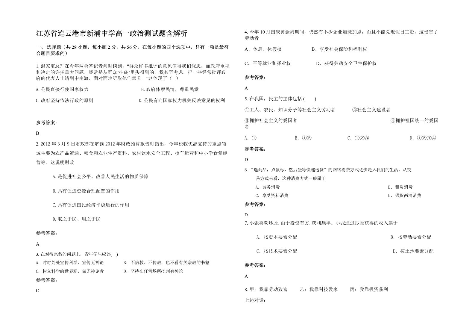 江苏省连云港市新浦中学高一政治测试题含解析