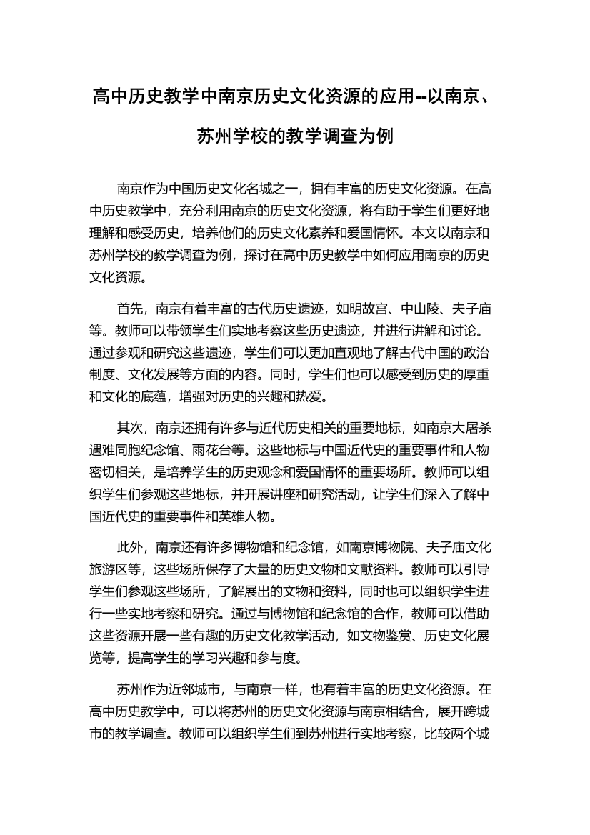 高中历史教学中南京历史文化资源的应用--以南京、苏州学校的教学调查为例