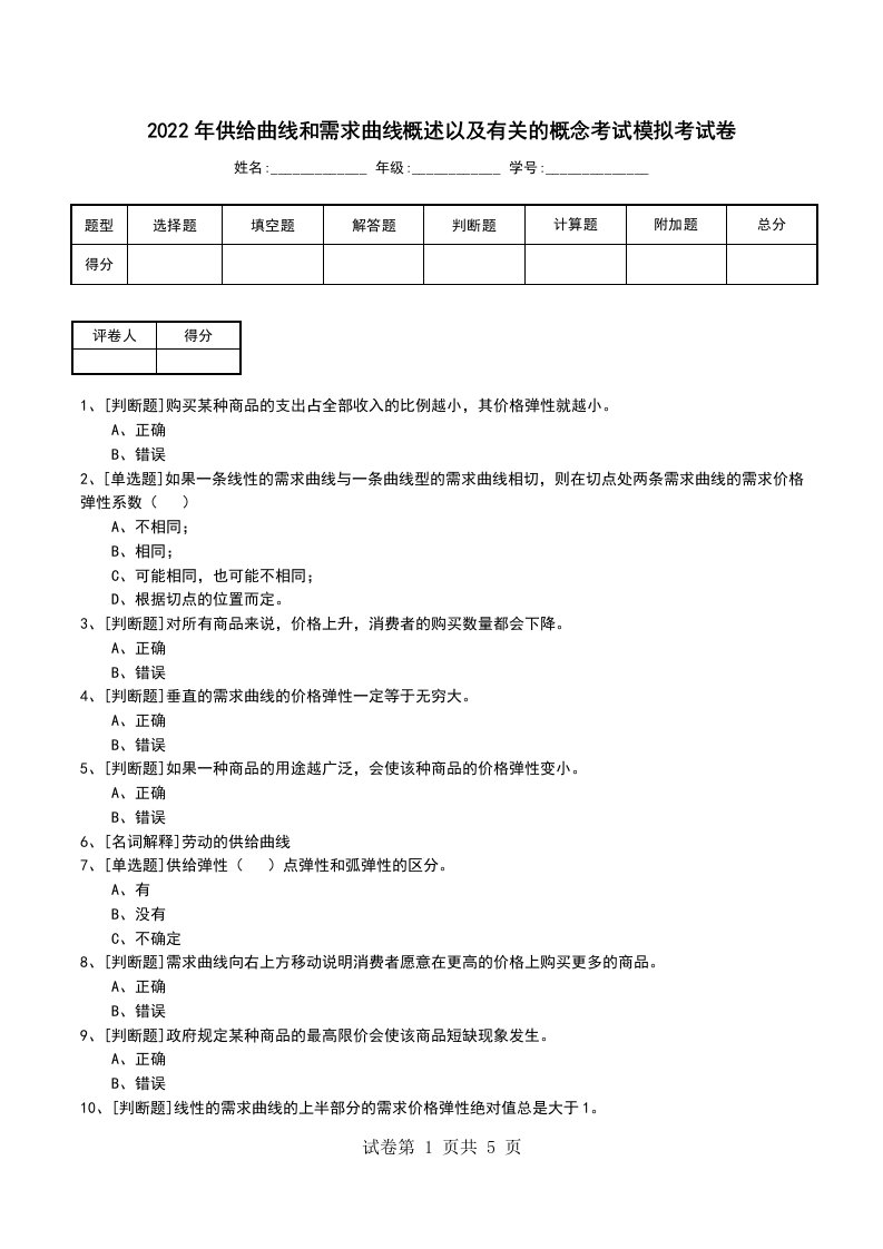 2022年供给曲线和需求曲线概述以及有关的概念考试模拟考试卷