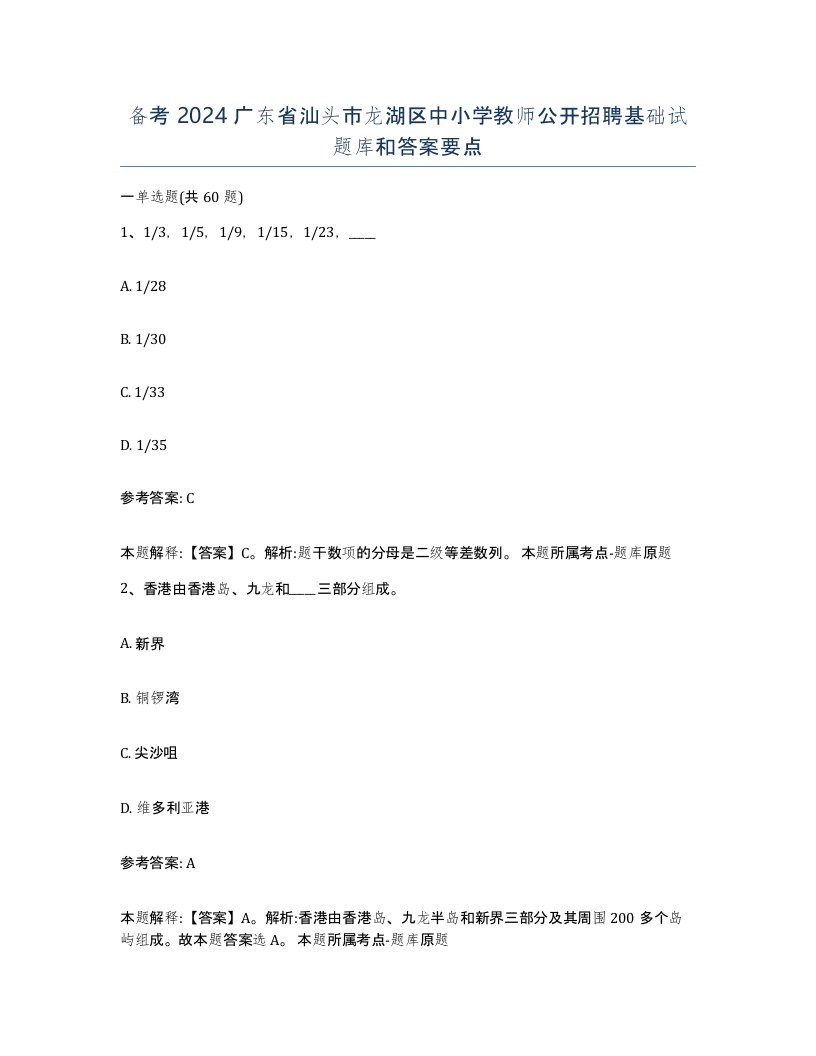 备考2024广东省汕头市龙湖区中小学教师公开招聘基础试题库和答案要点