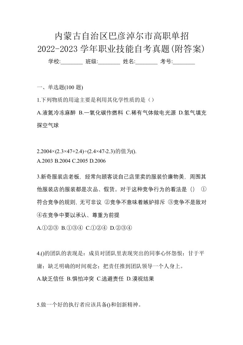 内蒙古自治区巴彦淖尔市高职单招2022-2023学年职业技能自考真题附答案