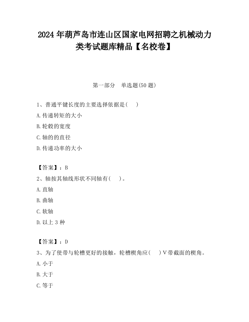 2024年葫芦岛市连山区国家电网招聘之机械动力类考试题库精品【名校卷】