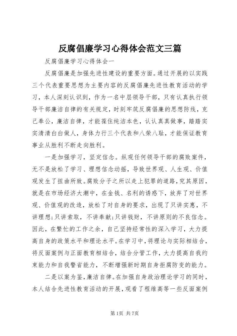 反腐倡廉学习心得体会范文三篇