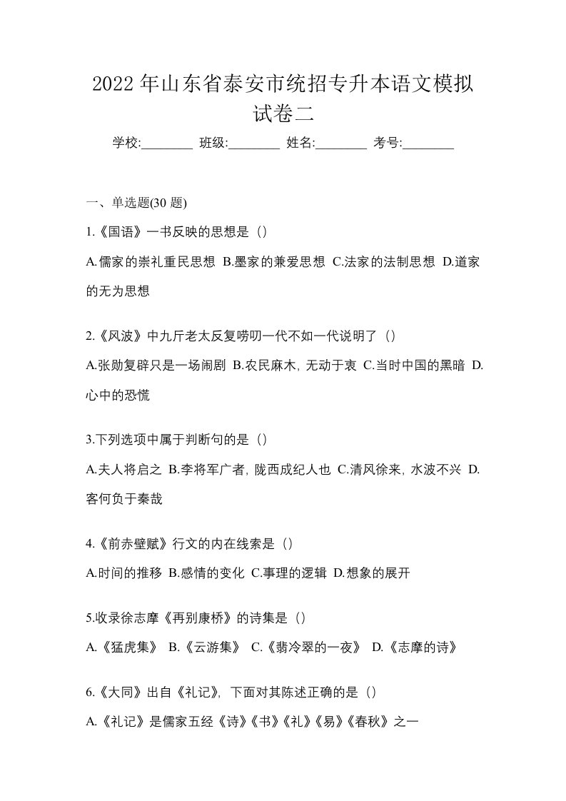 2022年山东省泰安市统招专升本语文模拟试卷二