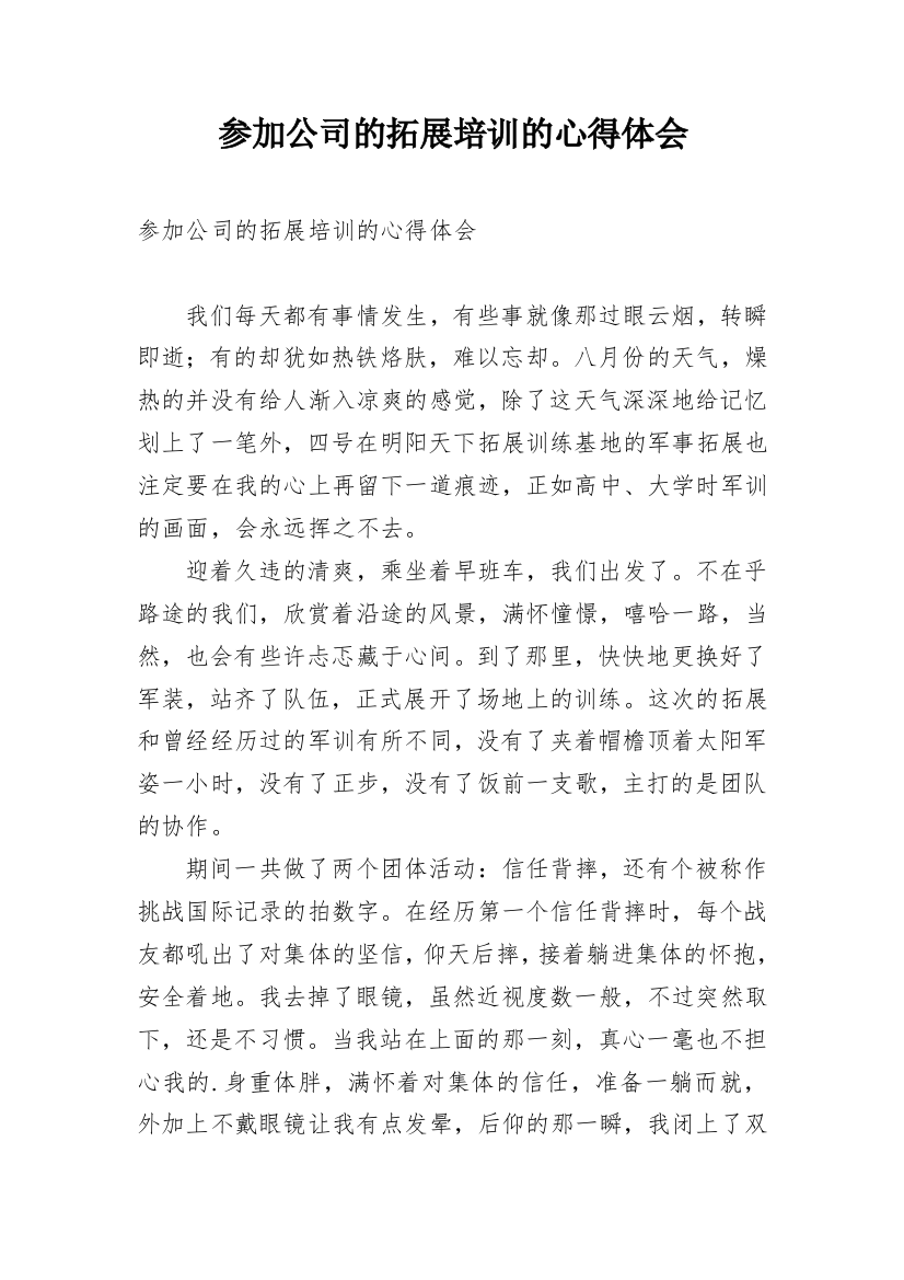 参加公司的拓展培训的心得体会