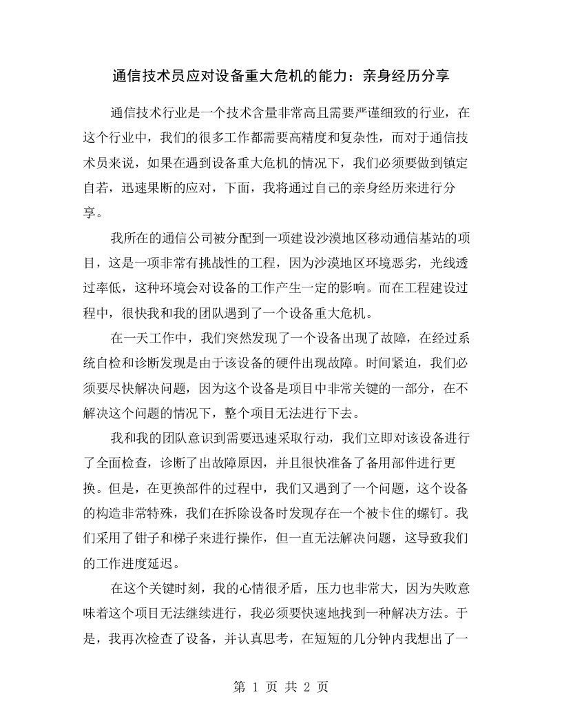 通信技术员应对设备重大危机的能力：亲身经历分享