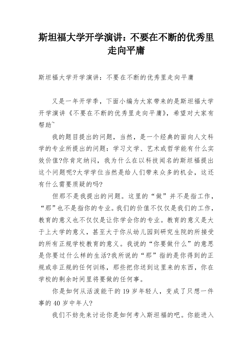 斯坦福大学开学演讲：不要在不断的优秀里走向平庸