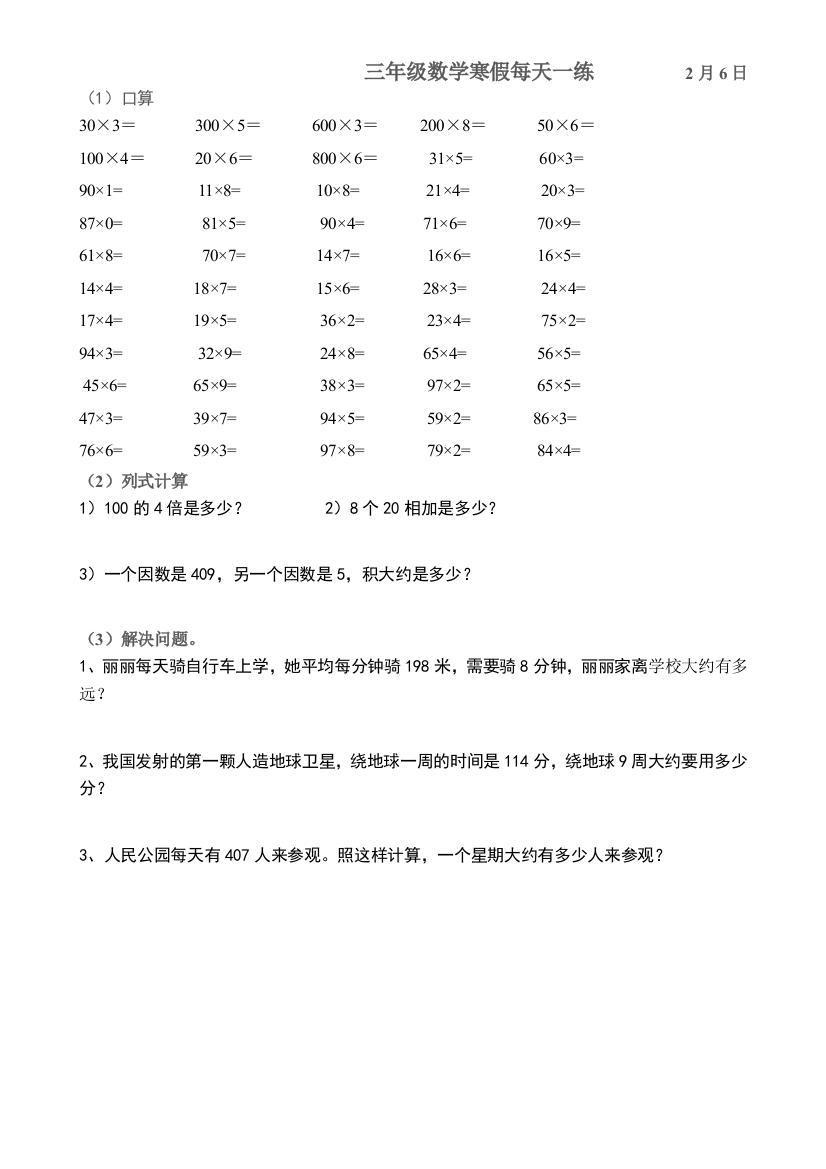 人教版三年级上册数学寒假练习作业