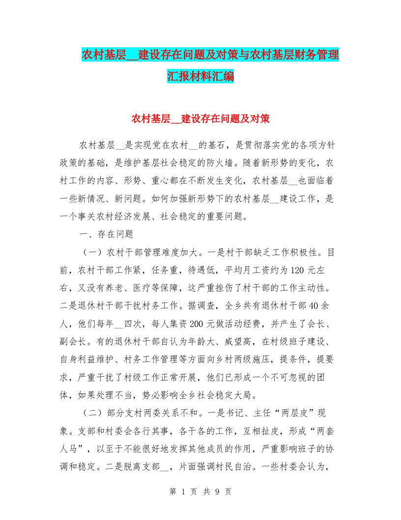 农村基层组织建设存在问题及对策与农村基层财务管理汇报材料汇编