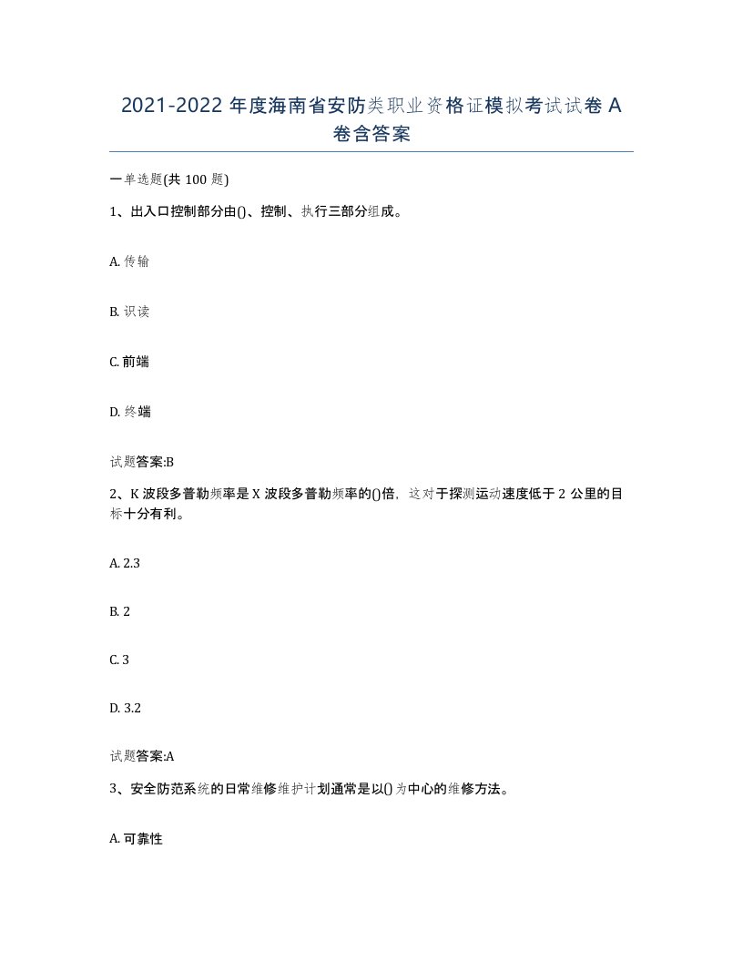 20212022年度海南省安防类职业资格证模拟考试试卷A卷含答案