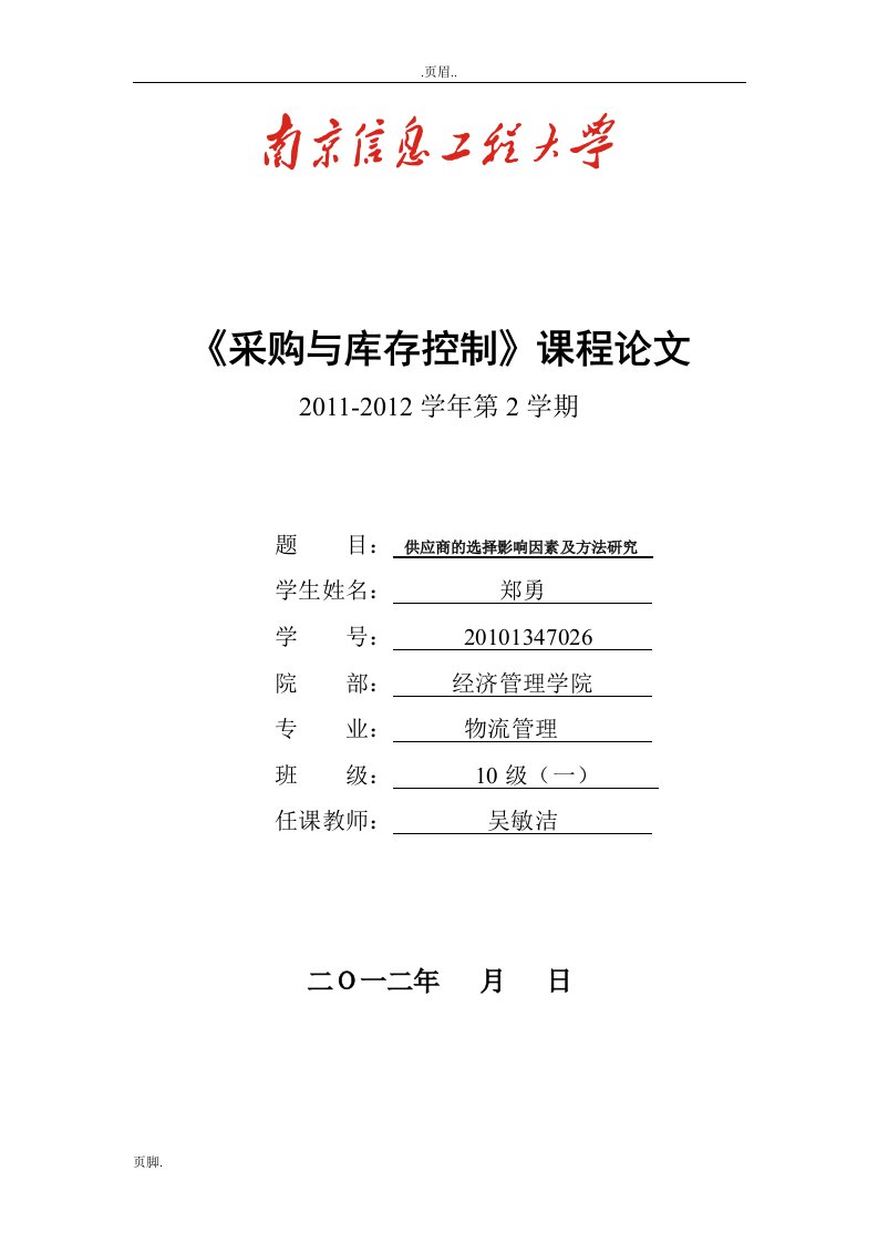 供应商选择影响因素及方法研究分析论文