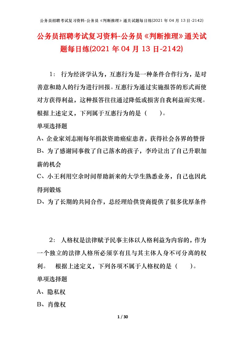 公务员招聘考试复习资料-公务员判断推理通关试题每日练2021年04月13日-2142