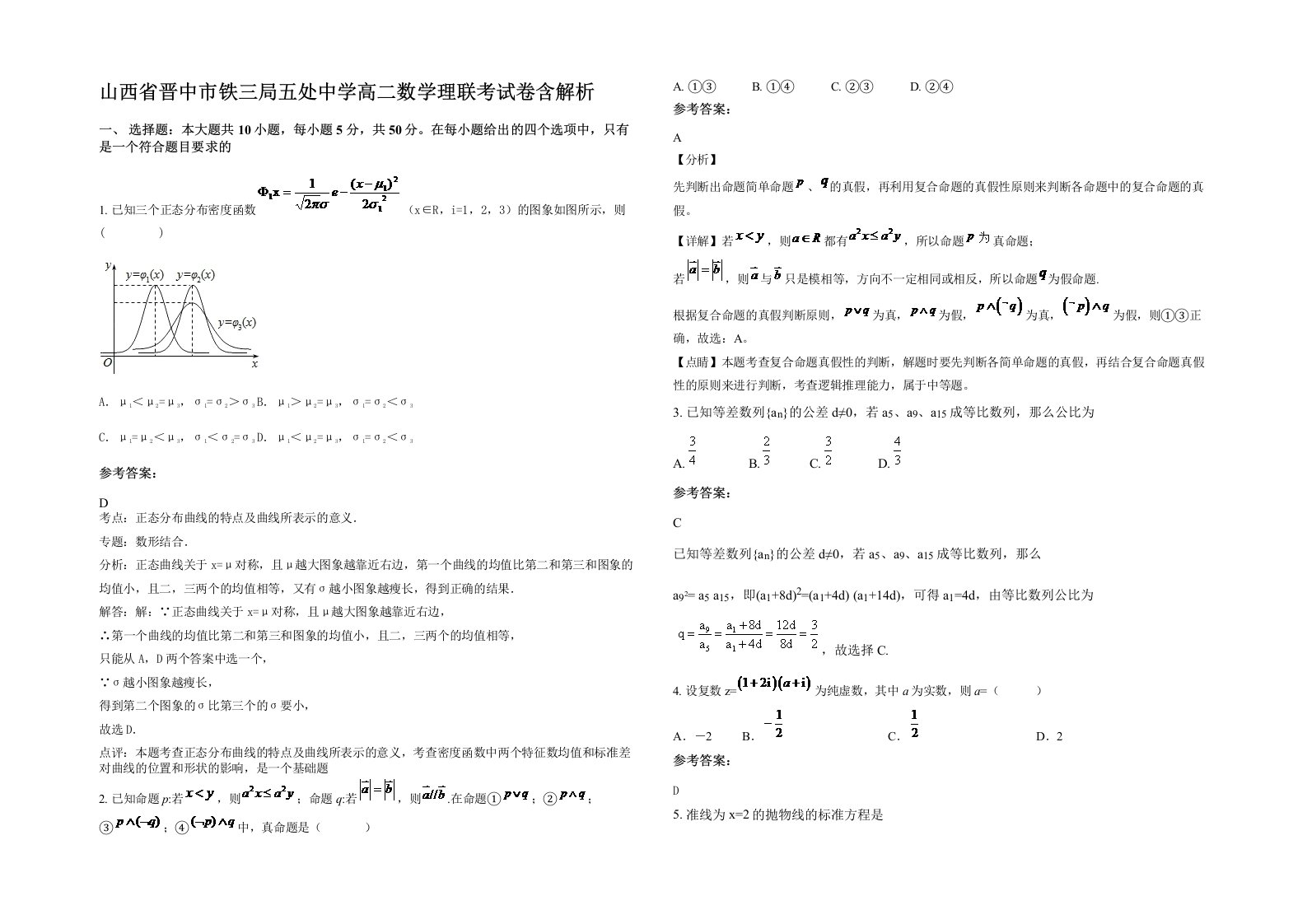 山西省晋中市铁三局五处中学高二数学理联考试卷含解析