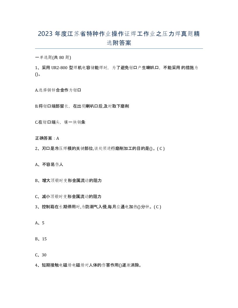 2023年度江苏省特种作业操作证焊工作业之压力焊真题附答案