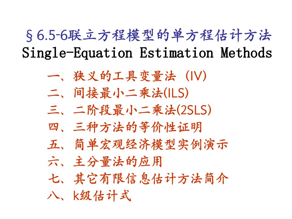 李子奈计量经济学656联立方程模型