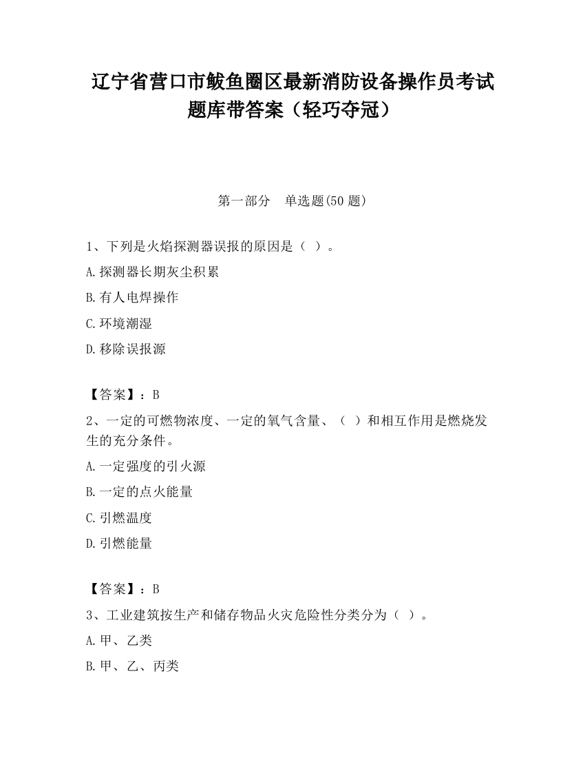 辽宁省营口市鲅鱼圈区最新消防设备操作员考试题库带答案（轻巧夺冠）