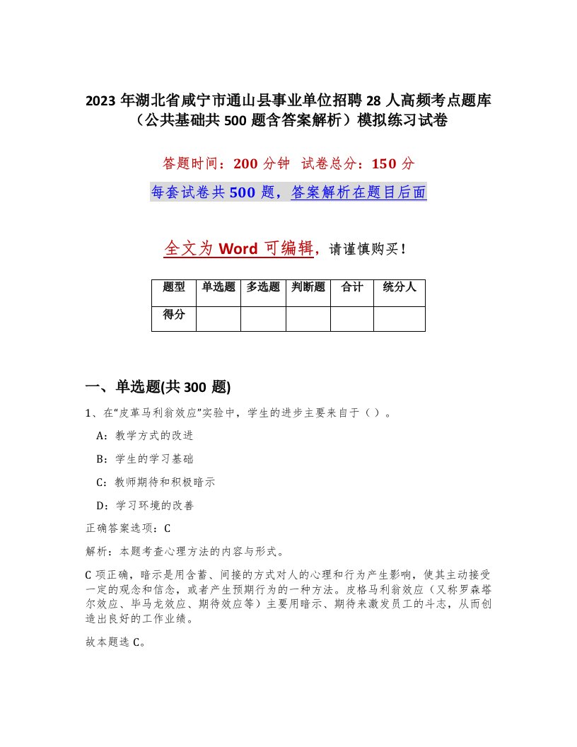 2023年湖北省咸宁市通山县事业单位招聘28人高频考点题库公共基础共500题含答案解析模拟练习试卷