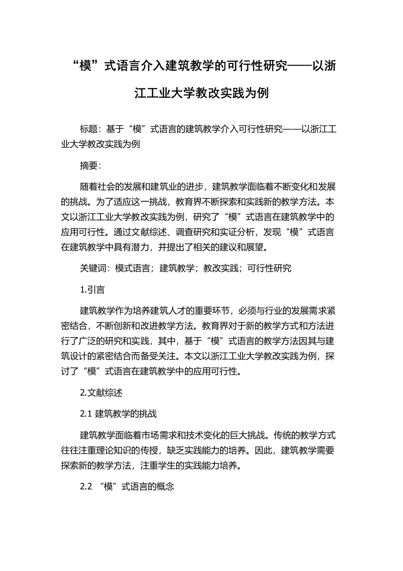 “模”式语言介入建筑教学的可行性研究——以浙江工业大学教改实践为例