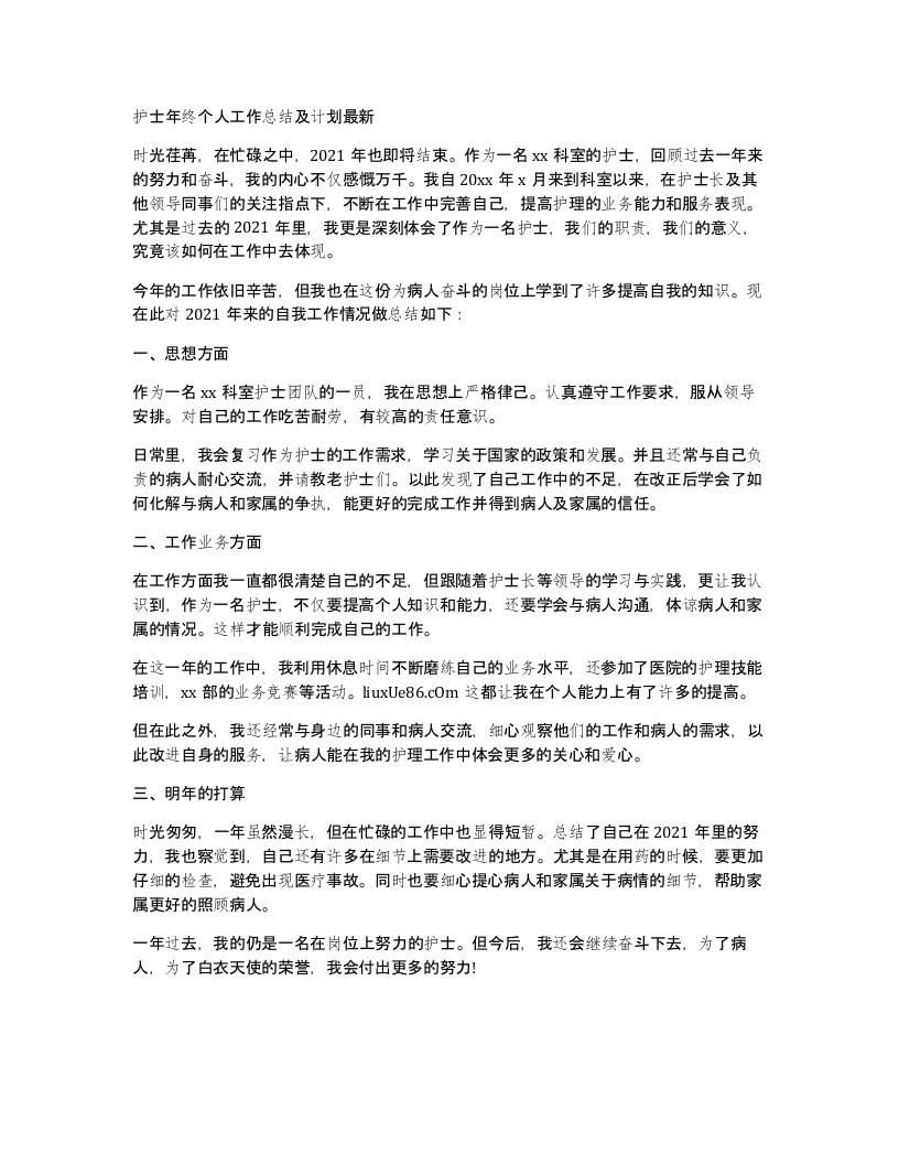 护士年终个人工作总结及计划