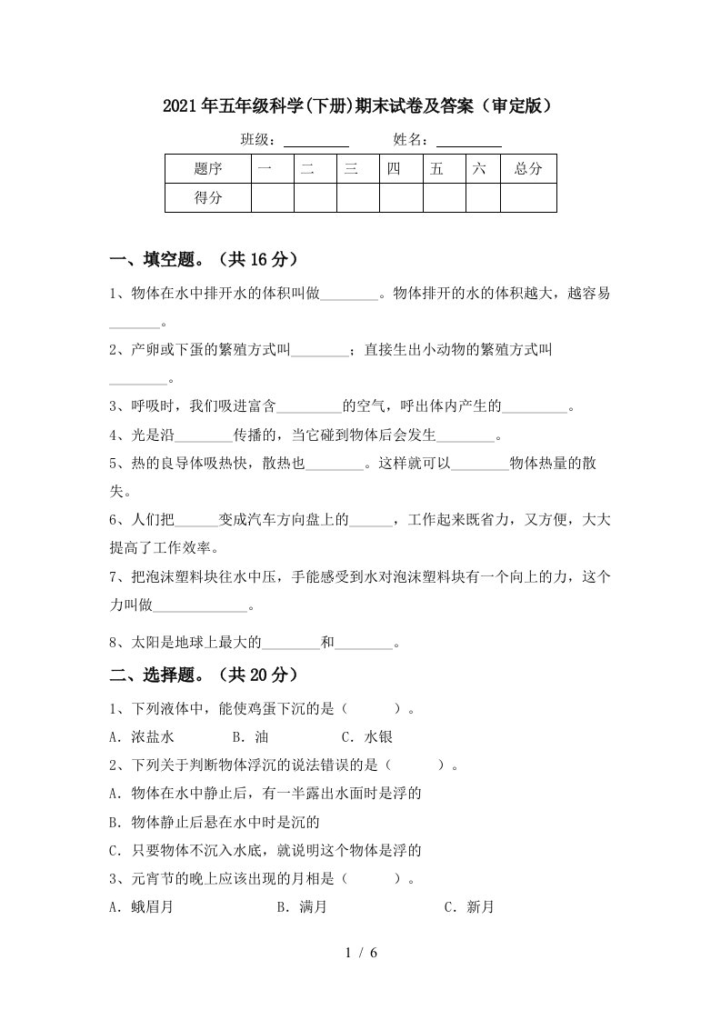 2021年五年级科学下册期末试卷及答案审定版