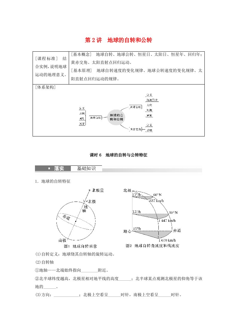 新教材2024届高考地理一轮复习学案第一部分自然地理第二章地球的运动第2讲课时6地球的自转与公转特征新人教版