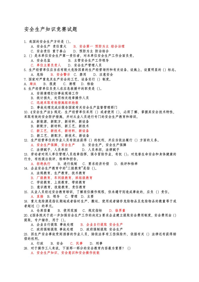 安全生产知识竞赛试题含答案