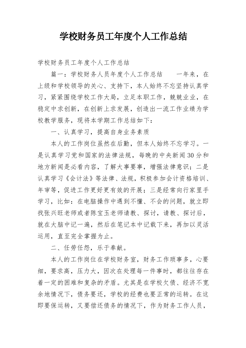 学校财务员工年度个人工作总结