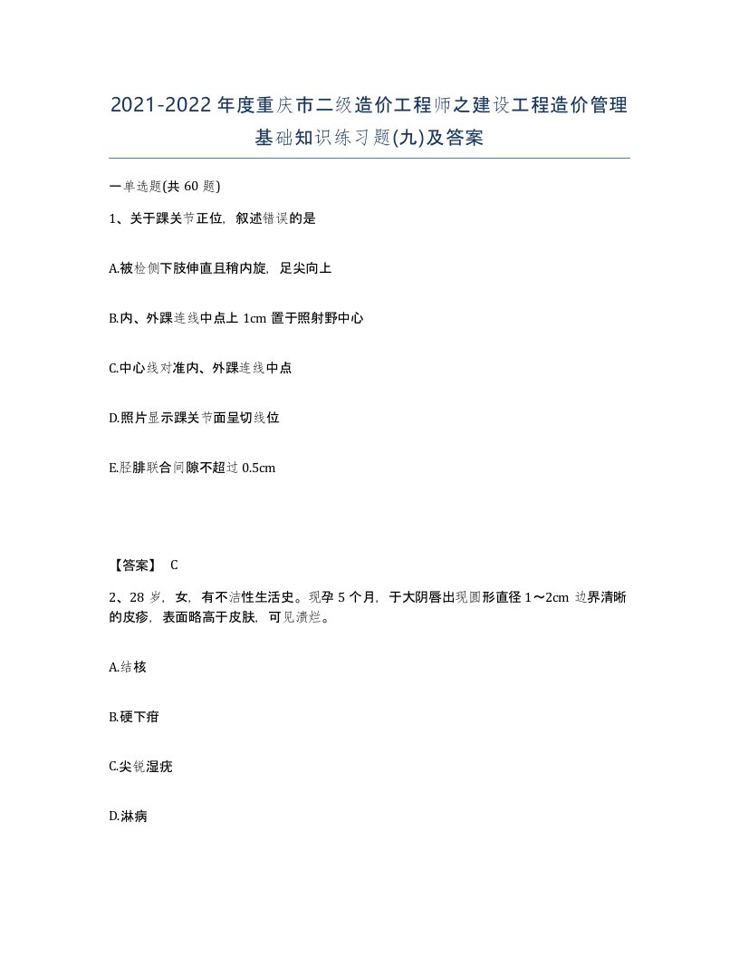 2021-2022年度重庆市二级造价工程师之建设工程造价管理基础知识练习题九及答案