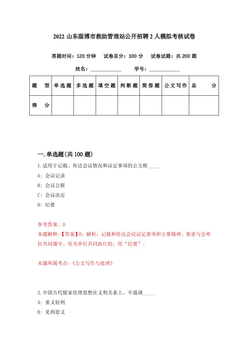 2022山东淄博市救助管理站公开招聘2人模拟考核试卷1