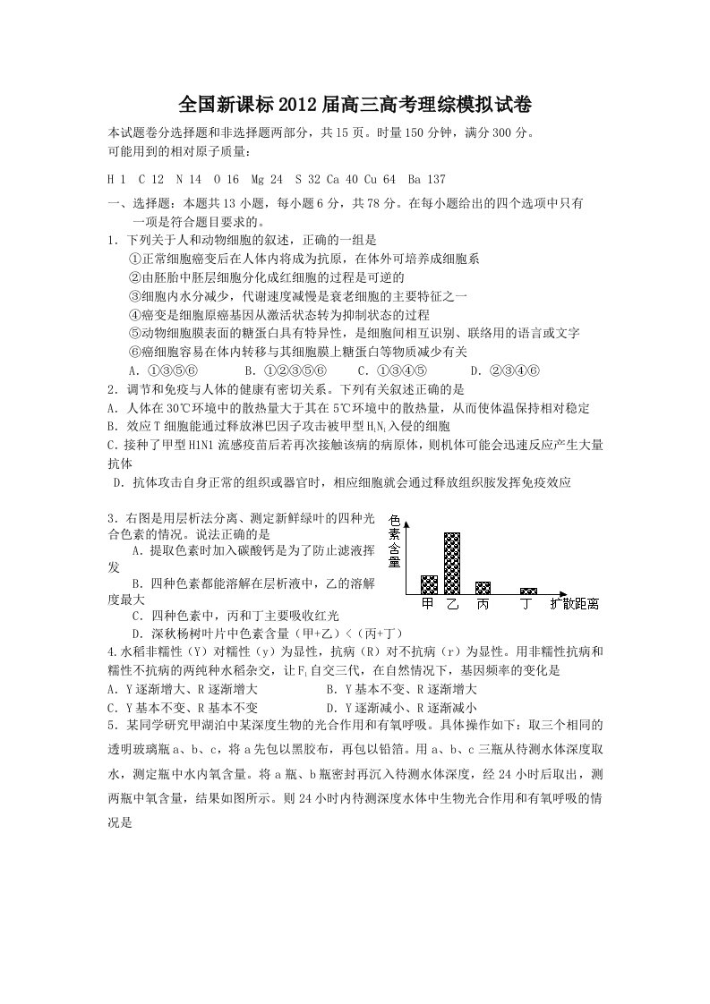 全国新课标2012届高三高考理综模拟试卷