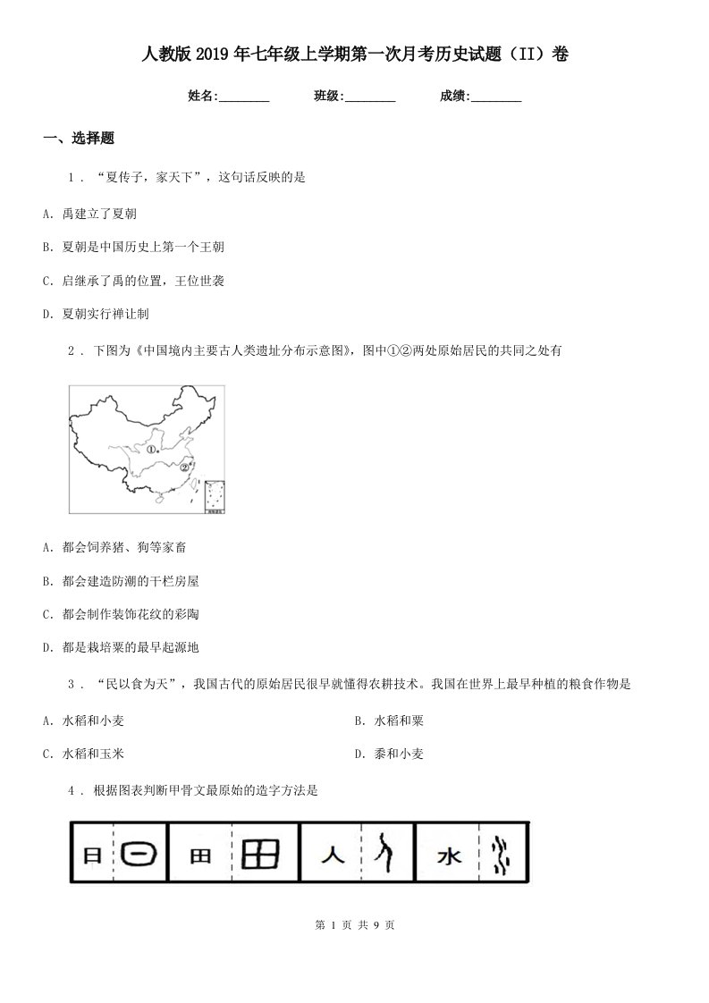 人教版2019年七年级上学期第一次月考历史试题（II）卷