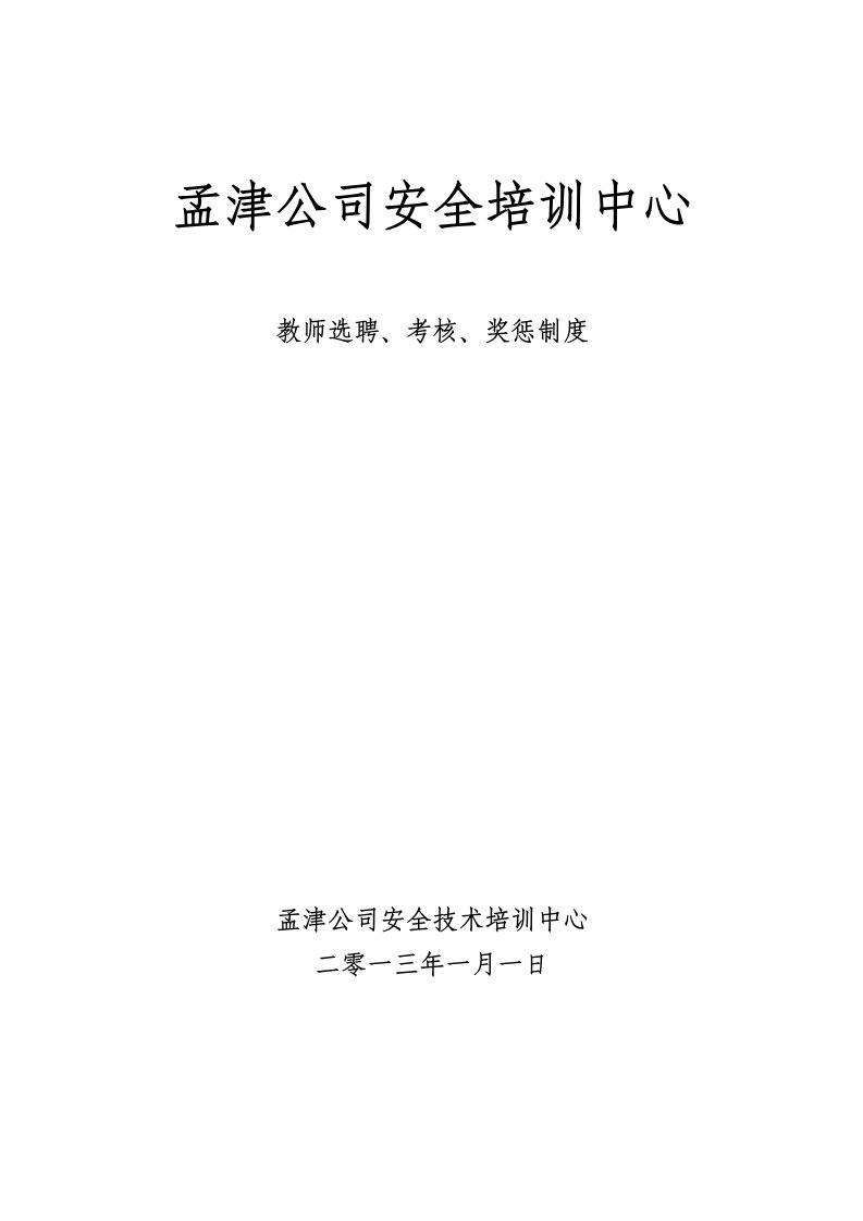 教师选聘、考核、奖惩及淘汰制度