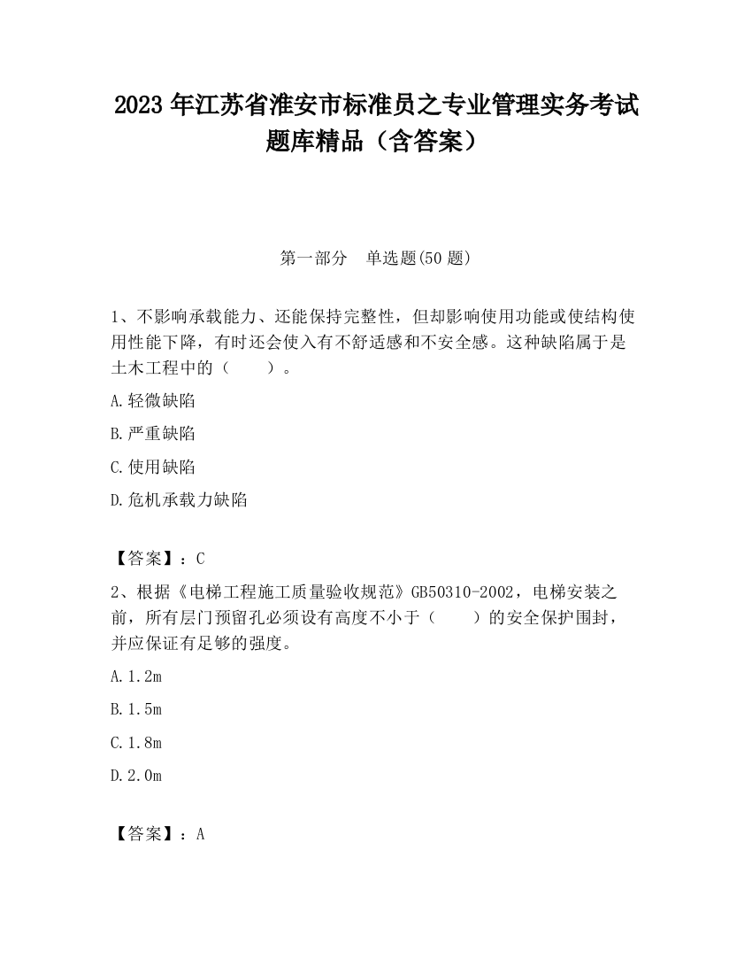 2023年江苏省淮安市标准员之专业管理实务考试题库精品（含答案）