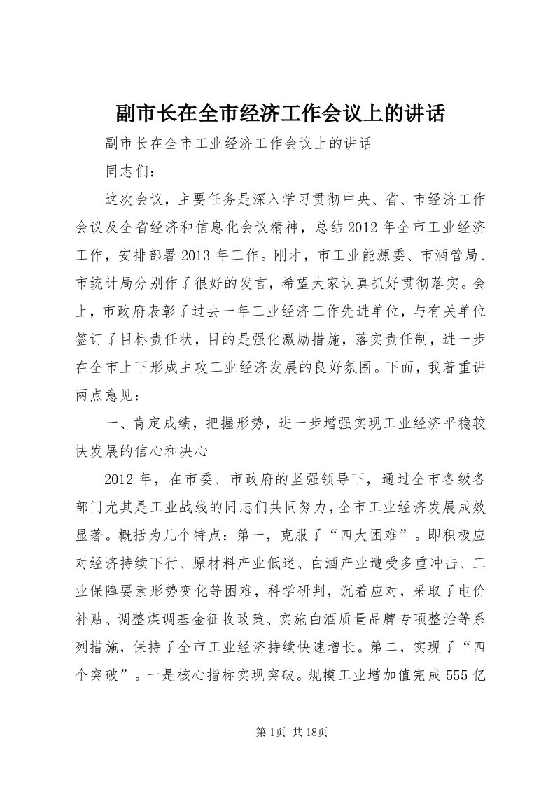 副市长在全市经济工作会议上的致辞