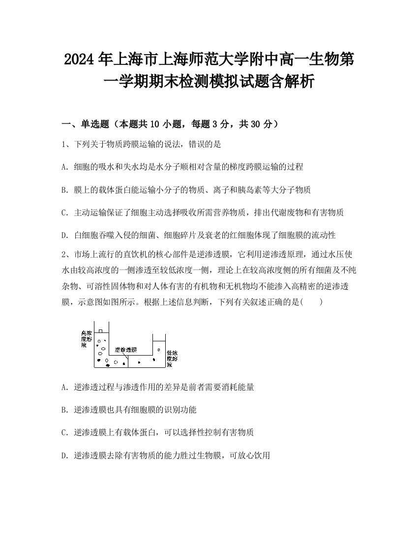 2024年上海市上海师范大学附中高一生物第一学期期末检测模拟试题含解析