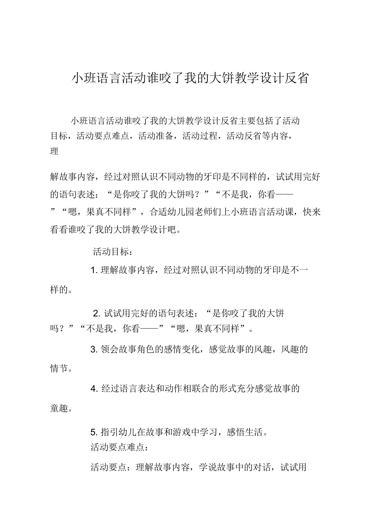 小班语言活动谁咬了我的大饼教案反思