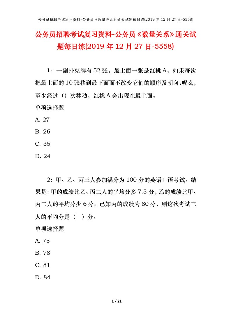 公务员招聘考试复习资料-公务员数量关系通关试题每日练2019年12月27日-5558