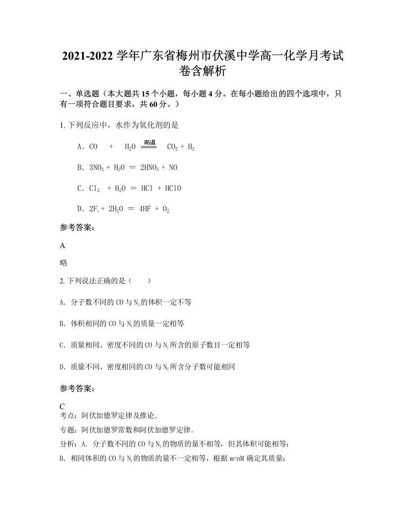 2021-2022学年广东省梅州市伏溪中学高一化学月考试卷含解析