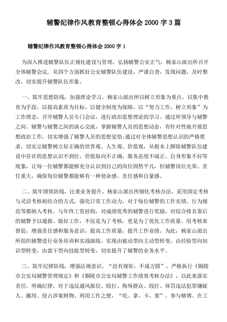 辅警纪律作风教育整顿心得体会2000字3篇