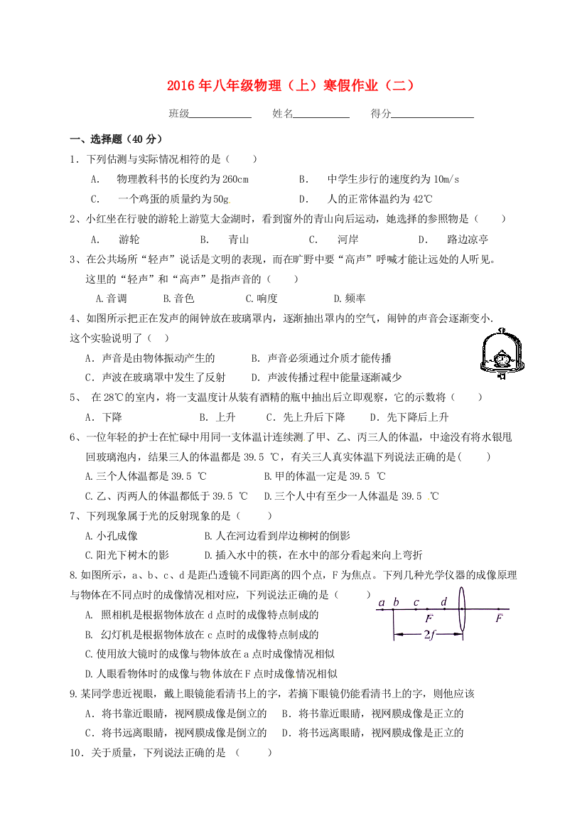 （小学中学试题）八年级物理上学期寒假作业(二)(无答案)