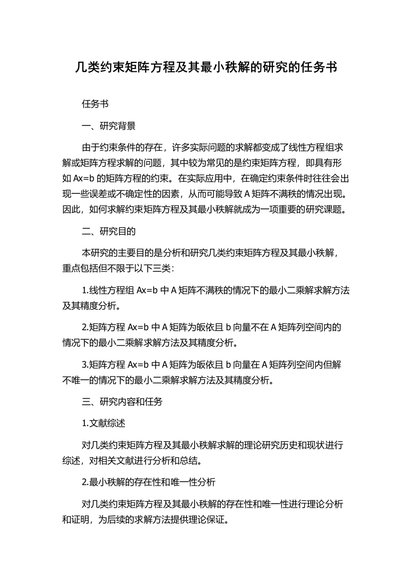 几类约束矩阵方程及其最小秩解的研究的任务书