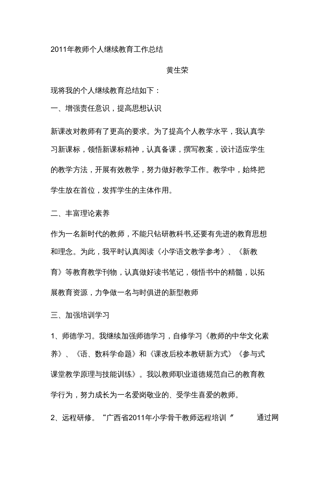 教师个人继续教育工作总结