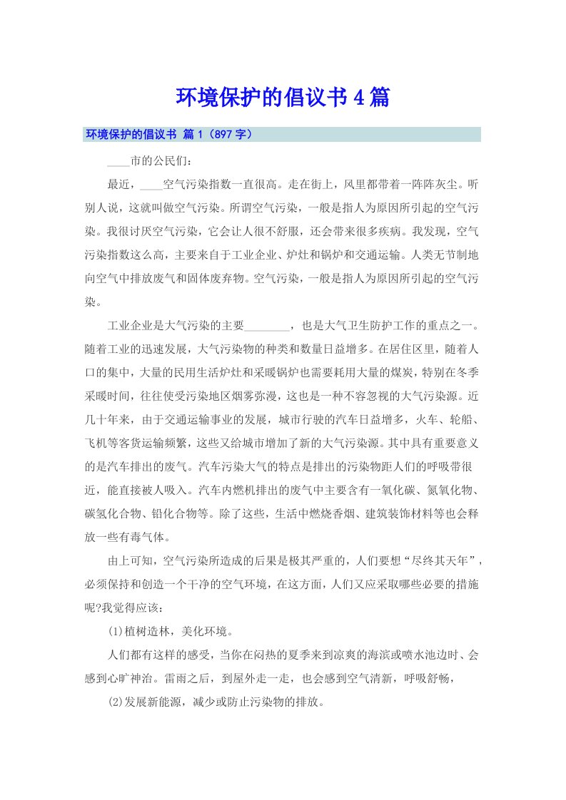 （多篇汇编）环境保护的倡议书4篇