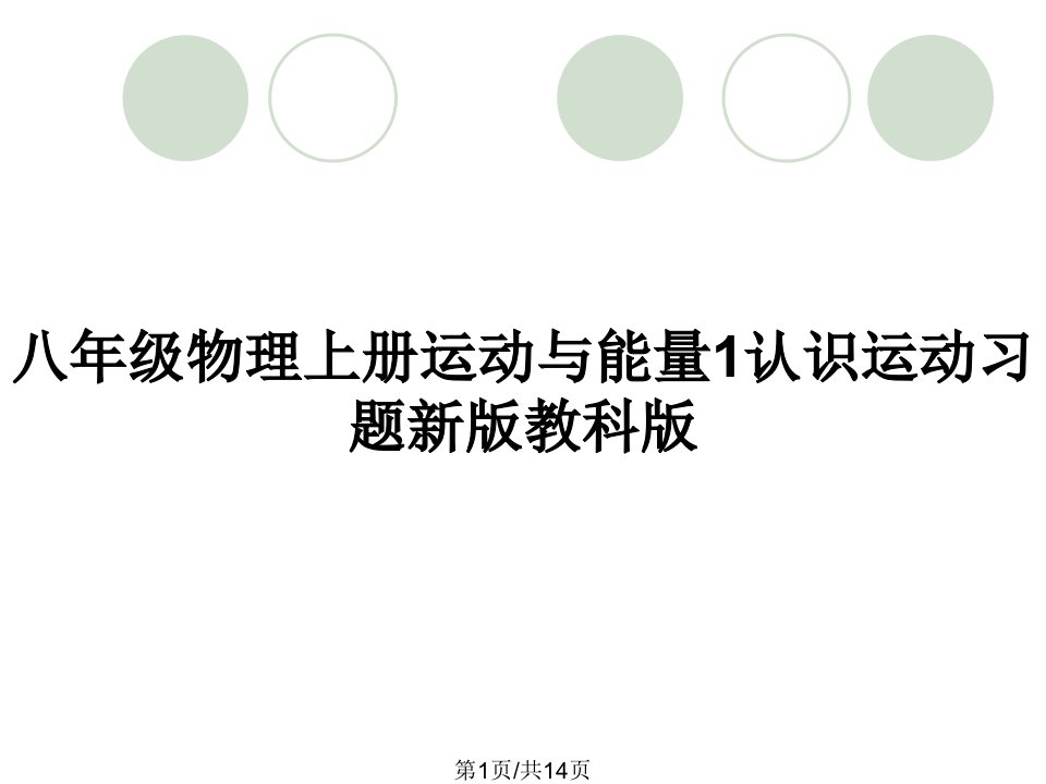 八年级物理上册运动与能量1认识运动习题新版教科版