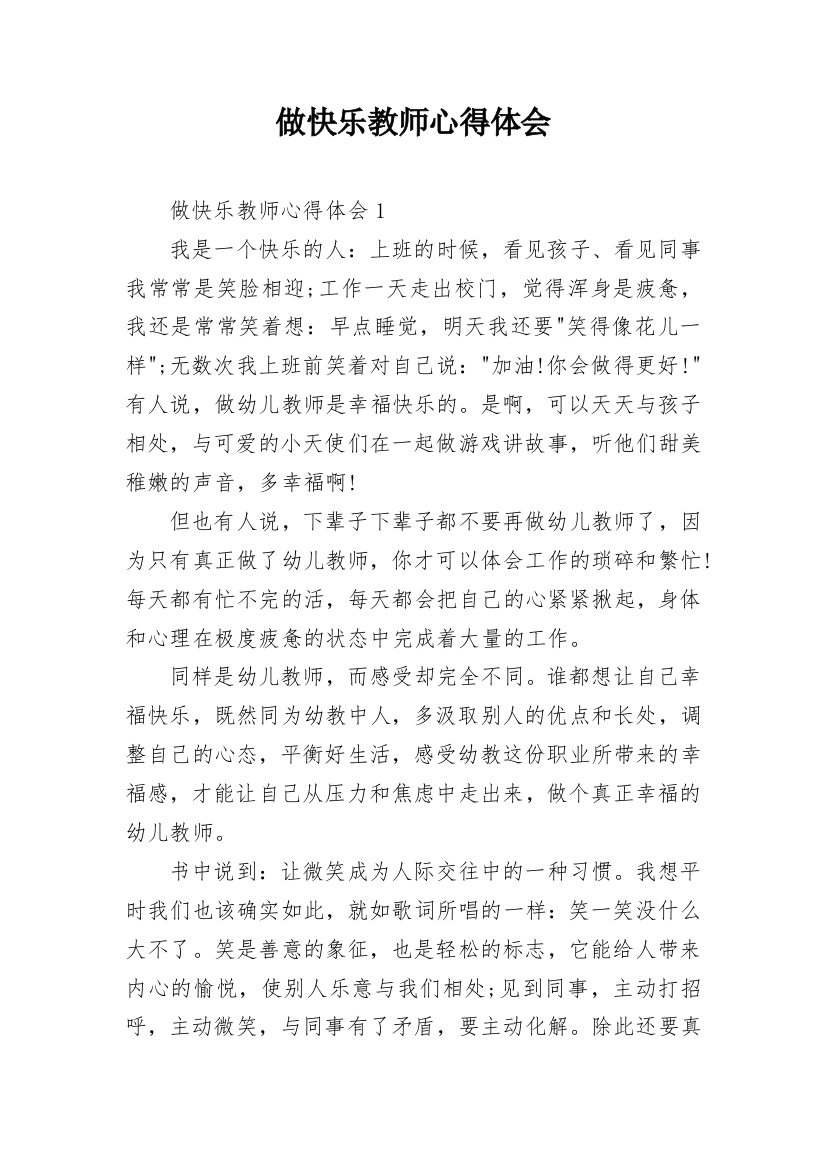 做快乐教师心得体会